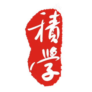 文字印泥印章
