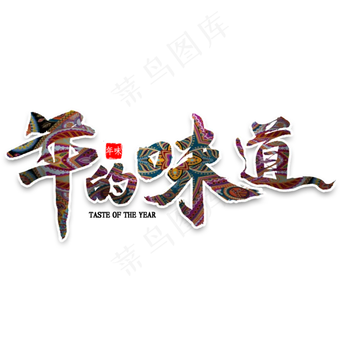 年的味道中国风书法(2000X2000(DPI:300))psd模版下载