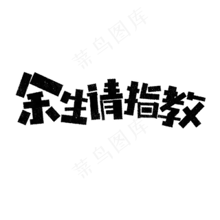 七夕余生请指教卡通字