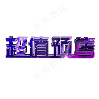 双十二超值预售创意星空字体