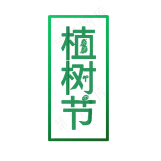植树节原创艺术字体边框