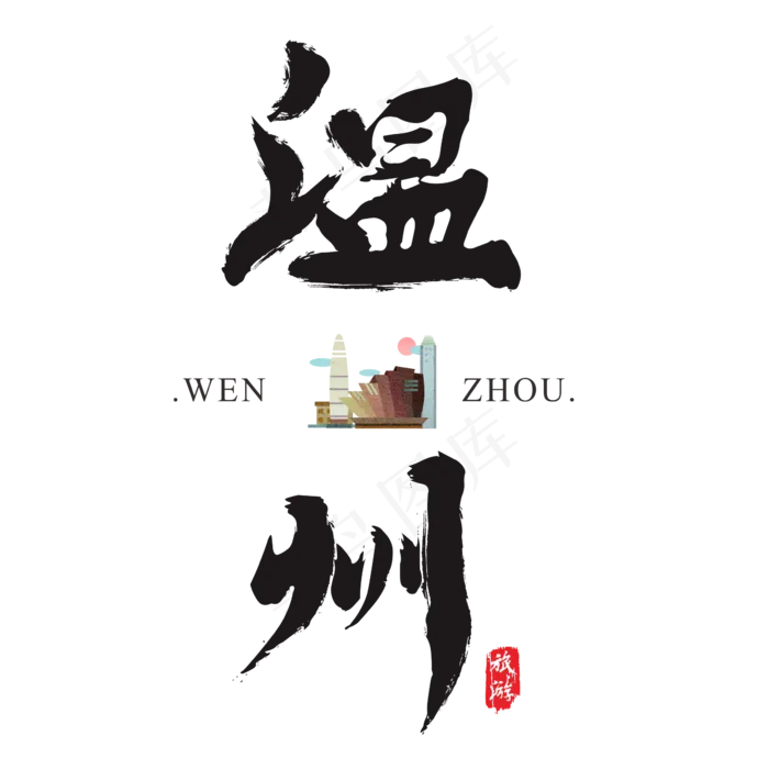 温州矢量书法艺术字,免抠元素艺术字(2364*2364px)ai矢量模版下载