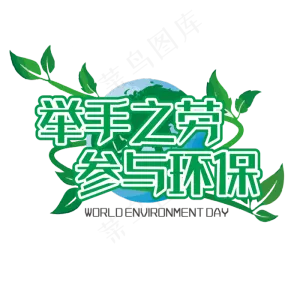 举手之劳参与环保绿色装饰字