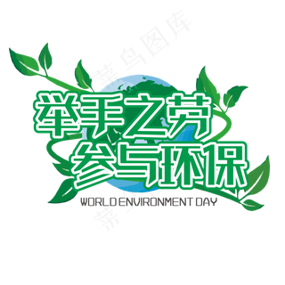 举手之劳参与环保绿色装饰字
