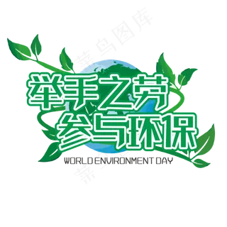 举手之劳参与环保绿色装饰字