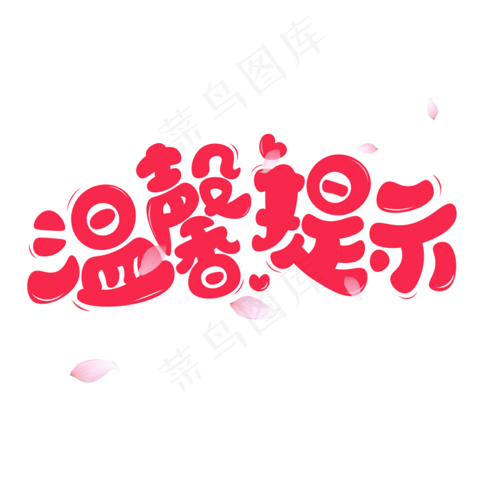 温馨提示红色卡通艺术字(2000X2000(DPI:150))psd模版下载