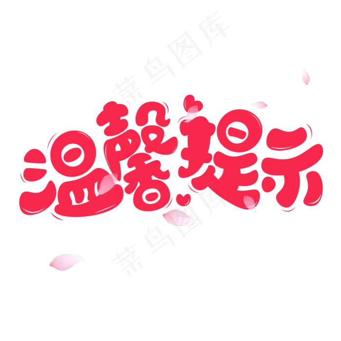 温馨提示红色卡通艺术字(2000X2000(DPI:150))psd模版下载