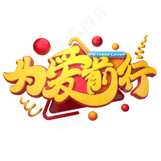 为爱前行字体元素艺术字