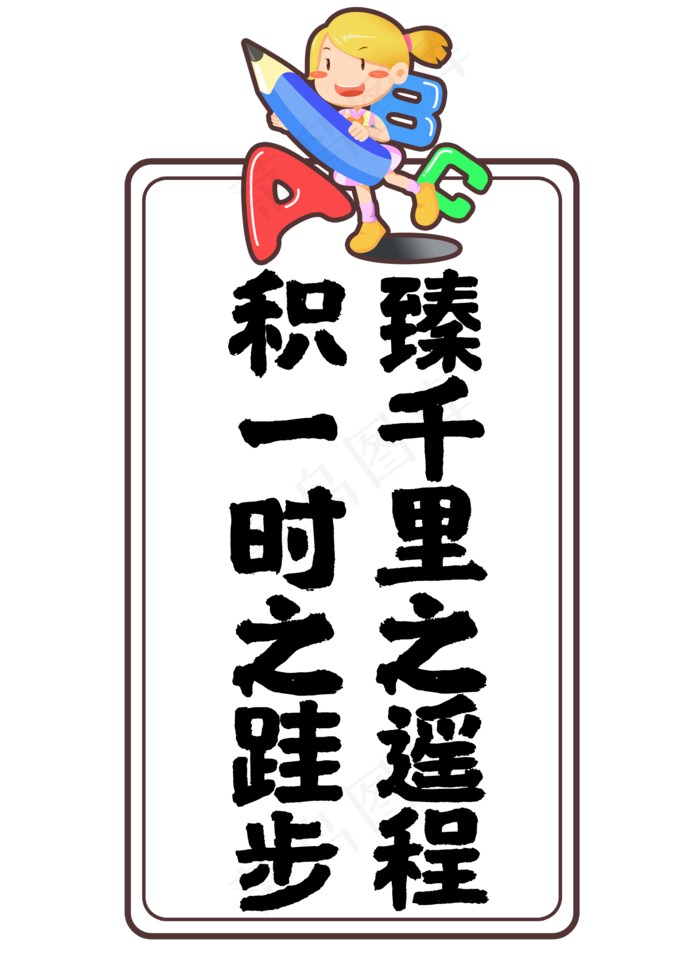 积一时之跬步臻千里之遥程(2000X2800(DPI:72))psd模版下载