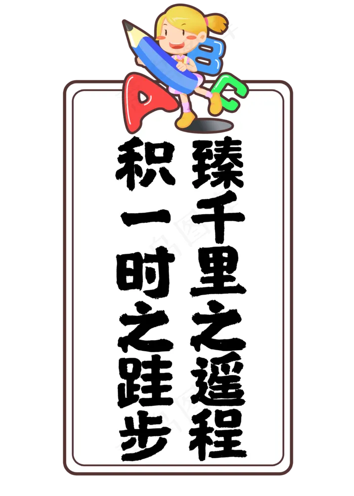积一时之跬步臻千里之遥程(2000X2800(DPI:72))psd模版下载