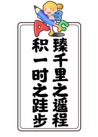 积一时之跬步臻千里之遥程