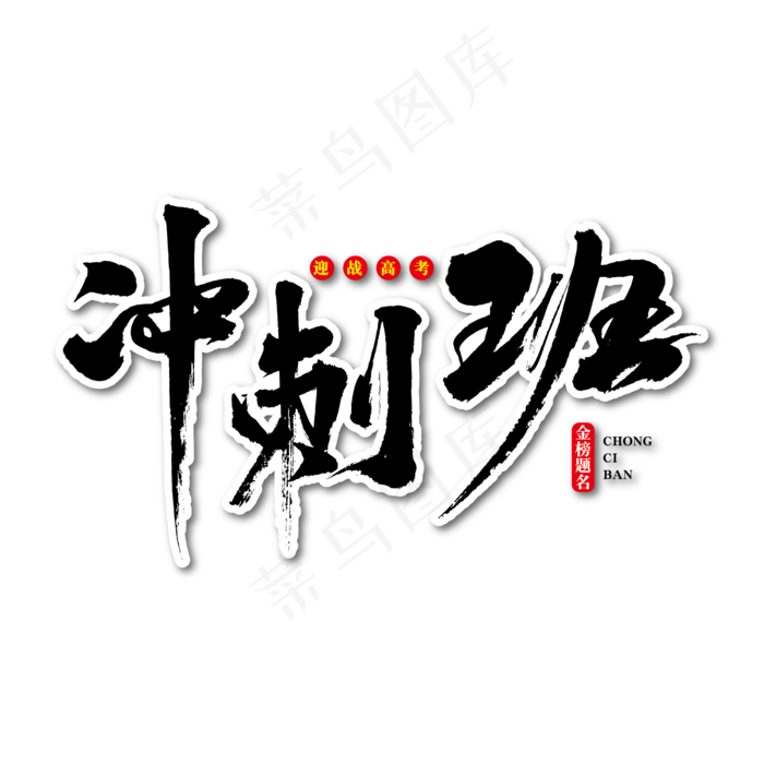 冲刺班艺术书法字ai矢量模版下载