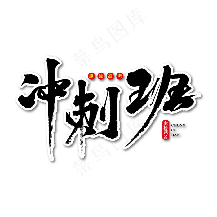 冲刺班艺术书法字ai矢量模版下载