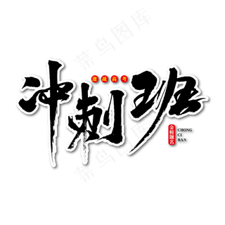 冲刺班艺术书法字