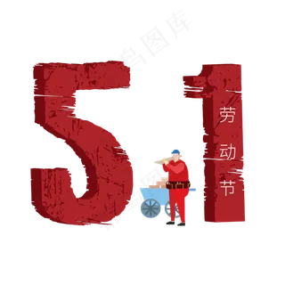 五一劳动节字体设计