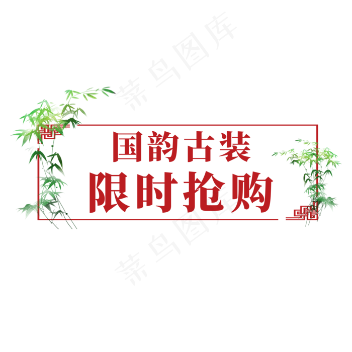 电商古风国韵标签国韵古装限时抢购(2000X2000(DPI:300))psd模版下载