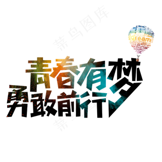 菜鸟图库原创世界青年节青春有梦艺术字矢量