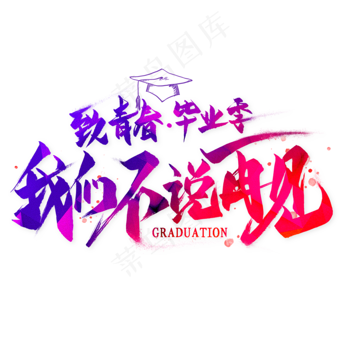 致青春毕业季艺术字(2000*2000px 	      )psd模版下载