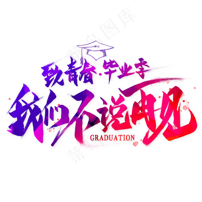 致青春毕业季艺术字(2000*2000px 	      )psd模版下载