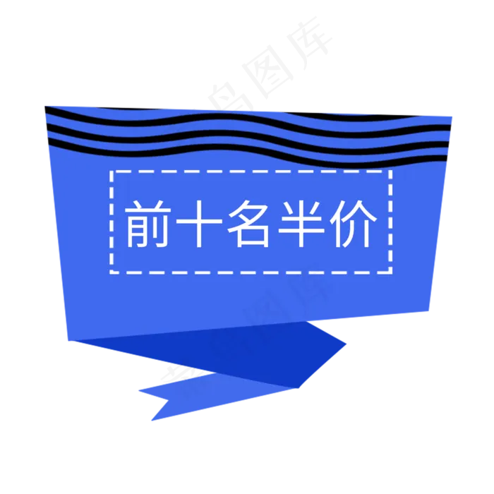 前十名半价电商促销电商大促(2000X2000(DPI:72))psd模版下载