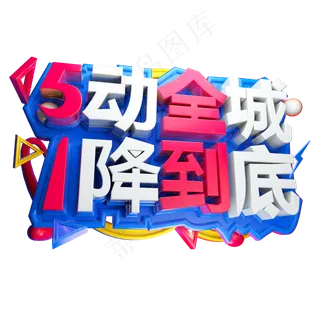 5动全城1降到底3D字体设计