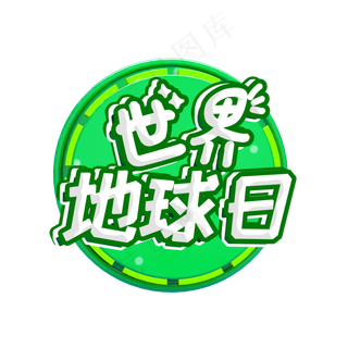 世界地球日艺术字卡通