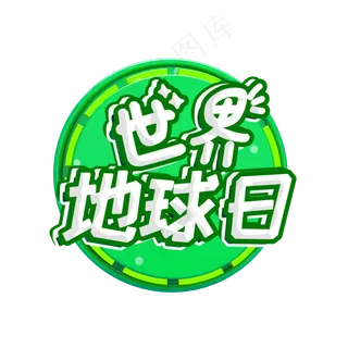 世界地球日艺术字卡通