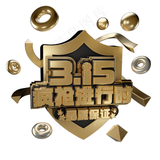 3.15消费者权益日艺术字体c4d黑金字315艺术字