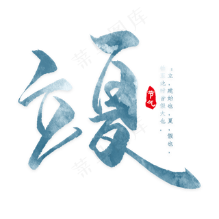 卡通手绘立夏字体