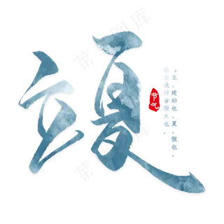 卡通手绘立夏字体