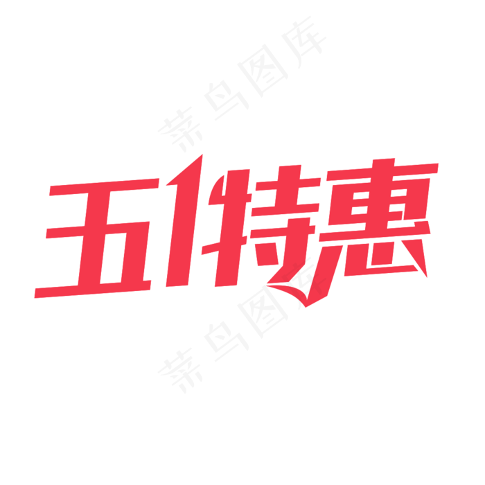 五一特惠艺术字