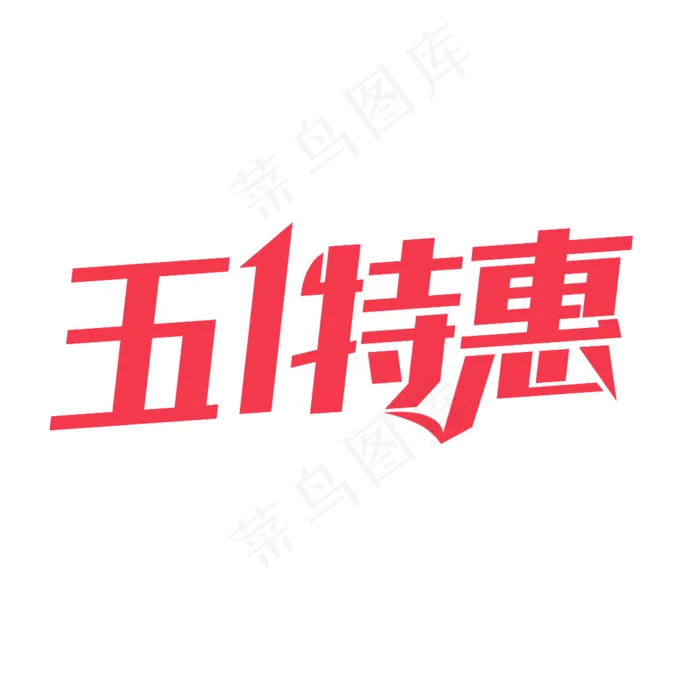 五一特惠艺术字(1080X1080(DPI:300))psd模版下载