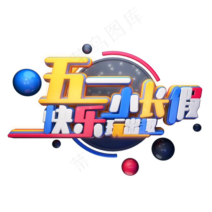 C4D艺术字五一劳动节素材字体元素(2000X2000(DPI:149))psd模版下载