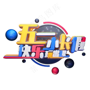 C4D艺术字五一劳动节素材字体元素