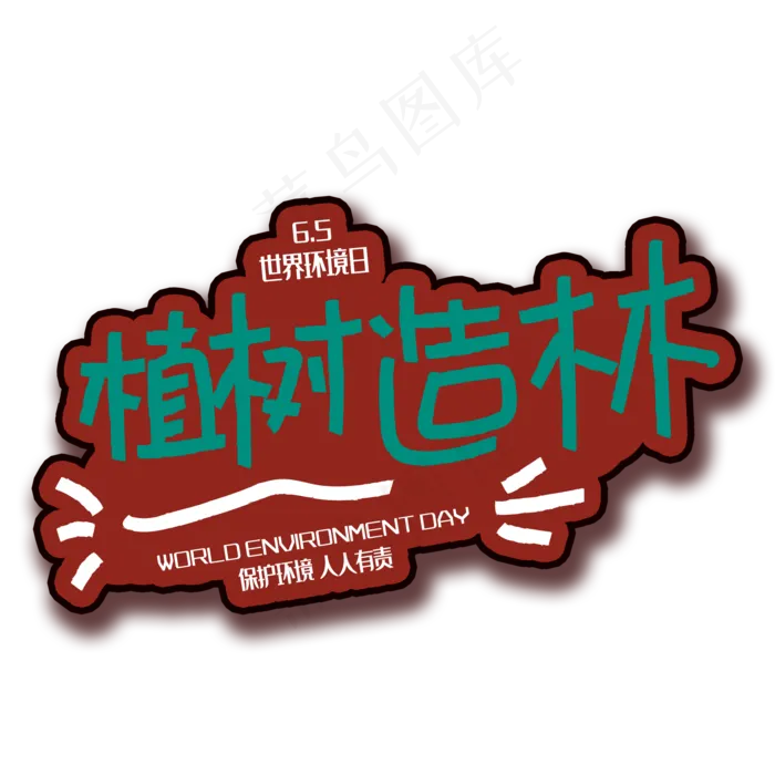 手写字植树造林(2000X2000(DPI:150))psd模版下载