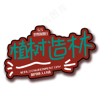 手写字植树造林