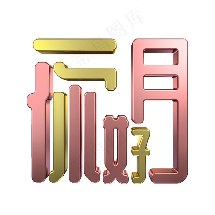 一月你好创意金属立体艺术字