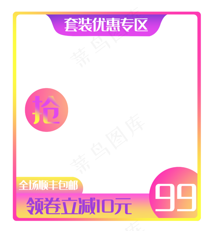 套装优惠专区边框(2863X3082(DPI:300))psd模版下载