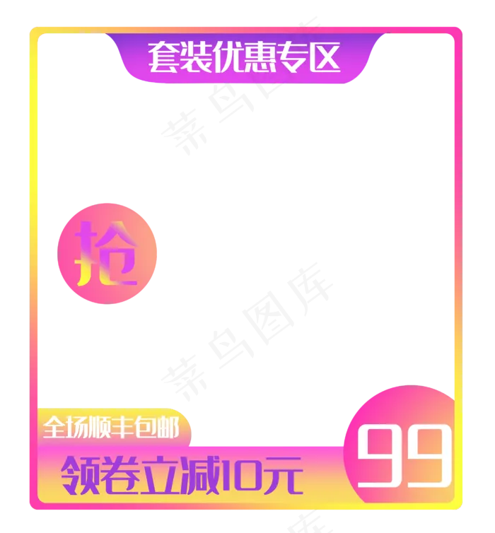 套装优惠专区边框(2863X3082(DPI:300))psd模版下载