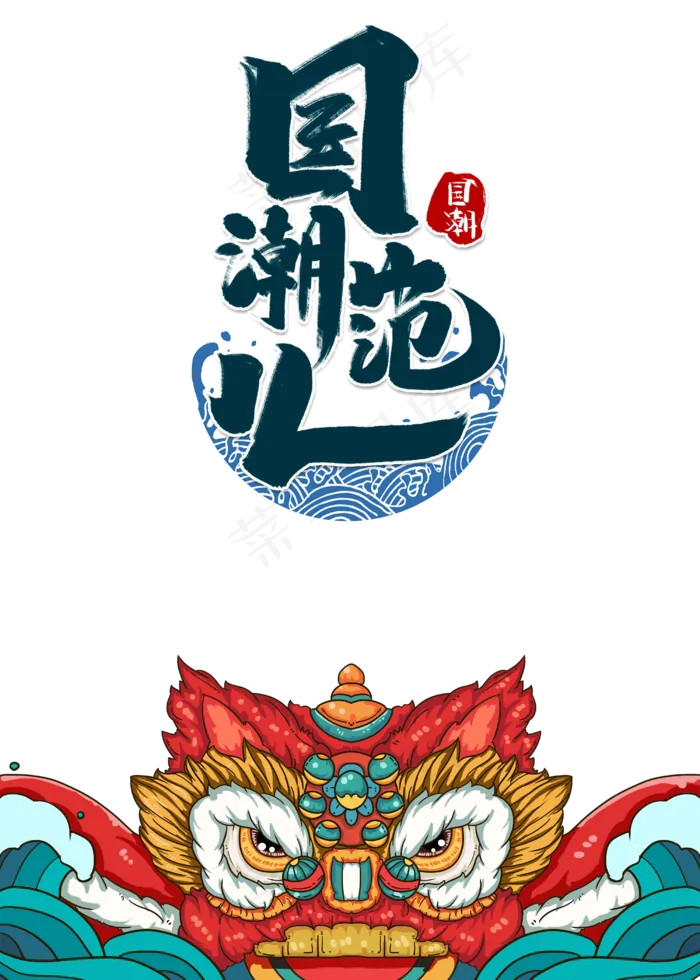 国潮范儿(2500X3500(DPI:300))psd模版下载