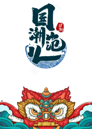 国潮范儿