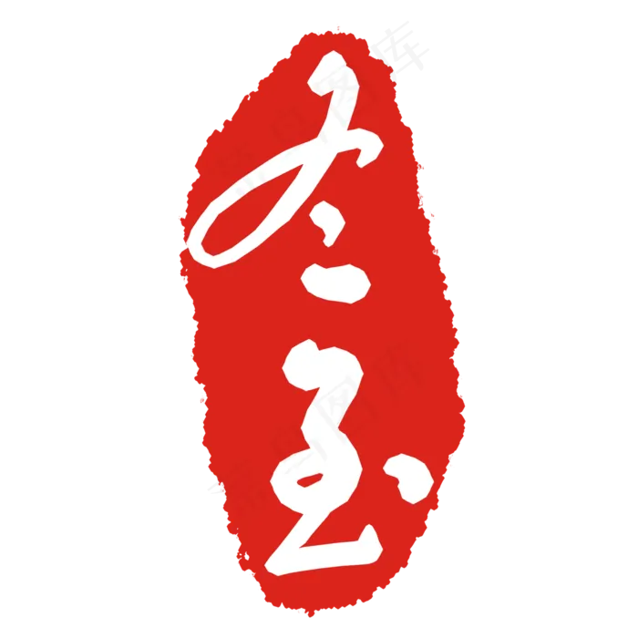 冬至节气印章(2000X2000(DPI:299))psd模版下载