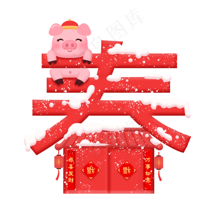 猪年春节喜庆立体艺术字,免抠元素艺术字(2000*2000px)psd模版下载