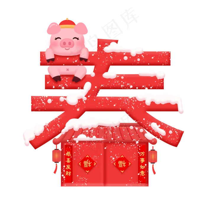 猪年春节喜庆立体艺术字,免抠元素艺术字(2000*2000px)psd模版下载