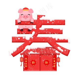 猪年春节喜庆立体艺术字,免抠元素艺术字
