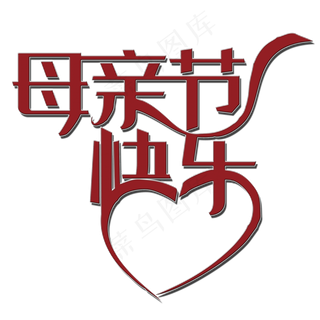 母亲节快乐艺术字