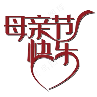 母亲节快乐艺术字