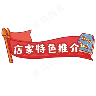 复古风格红旗电商标题栏,免抠元素