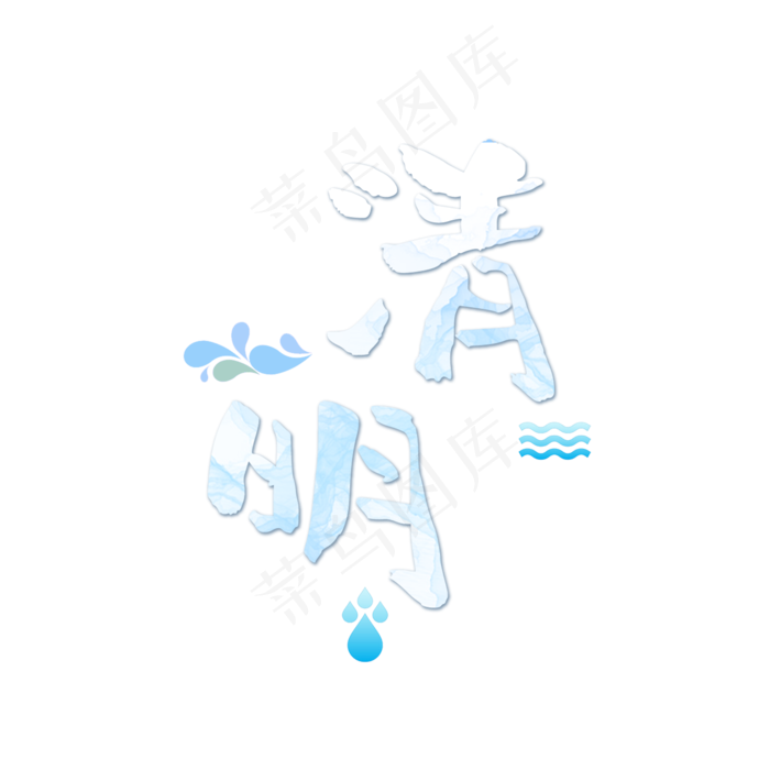 清明节气艺术字(2000X2000(DPI:150))psd模版下载