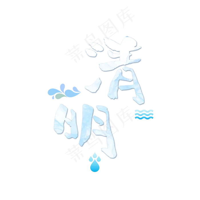 清明节气艺术字